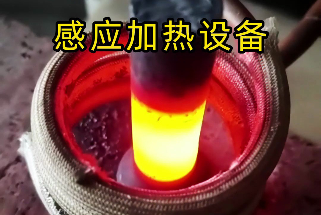 中頻、高頻、超高頻！感應(yīng)加熱設(shè)備如何滿足不同工藝需求？