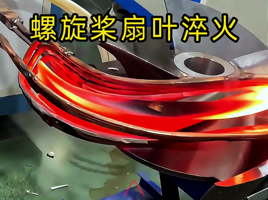 螺旋槳扇葉超音頻淬火試驗：硬度、脆性和耐久性如何達標？