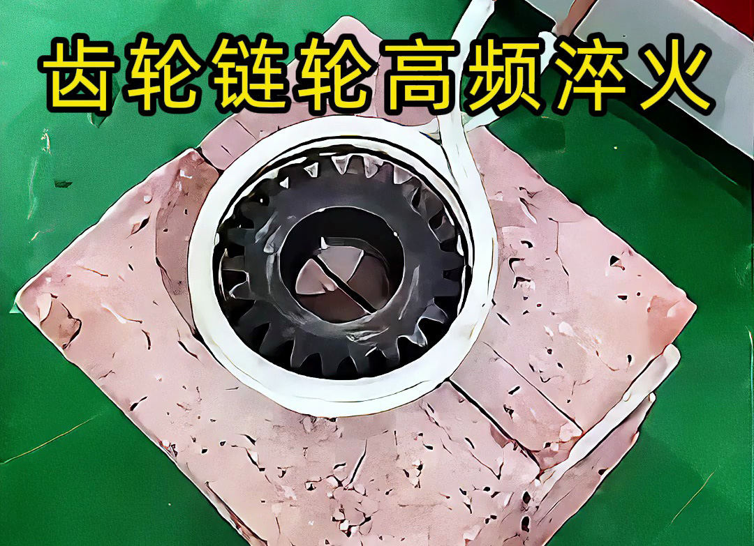 不一定是高頻淬火？齒輪鏈輪淬火技術(shù)大解析！選對頻率機器是關(guān)鍵