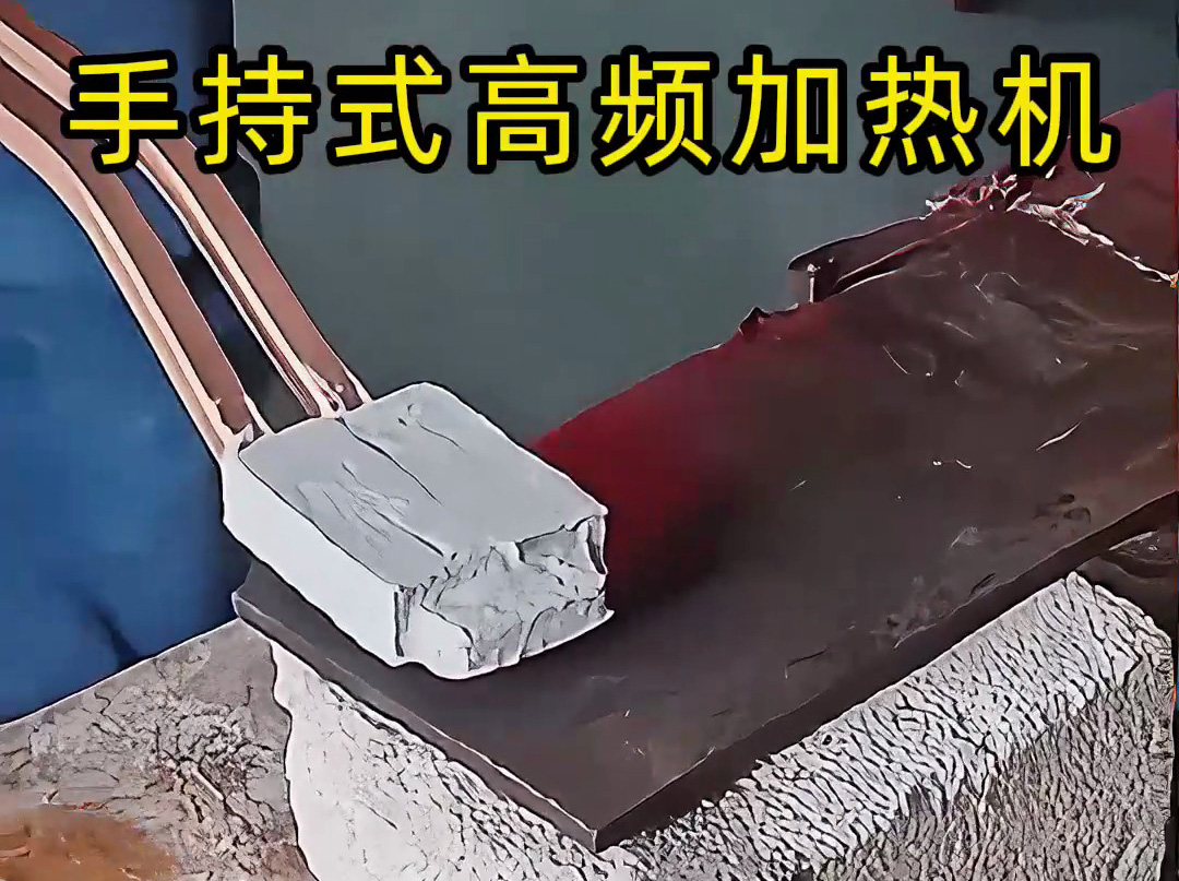 你以為高頻加熱很難？ 手持式高頻加熱機(jī)這樣用，簡單又可靠！