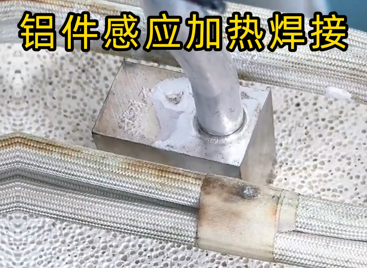 感應鋁焊技術(shù)2種主流工藝全解析，工業(yè)制造必備技能