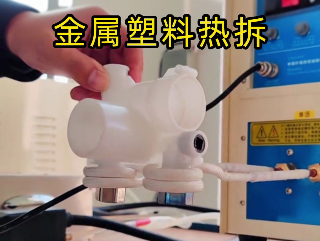 金屬塑料熱拆全過程揭秘！高頻加熱機(jī)如何實(shí)現(xiàn)完美分離？