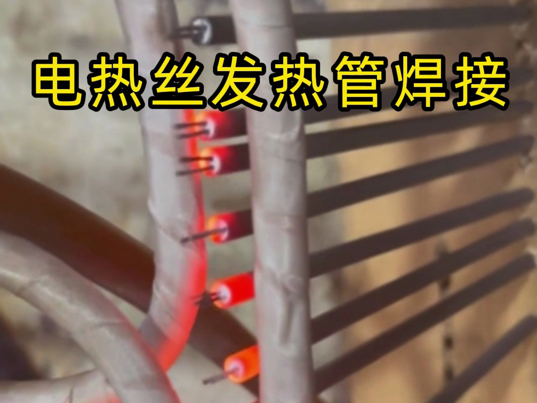 電熱絲發(fā)熱管焊接的高效秘訣，看完你就懂了！